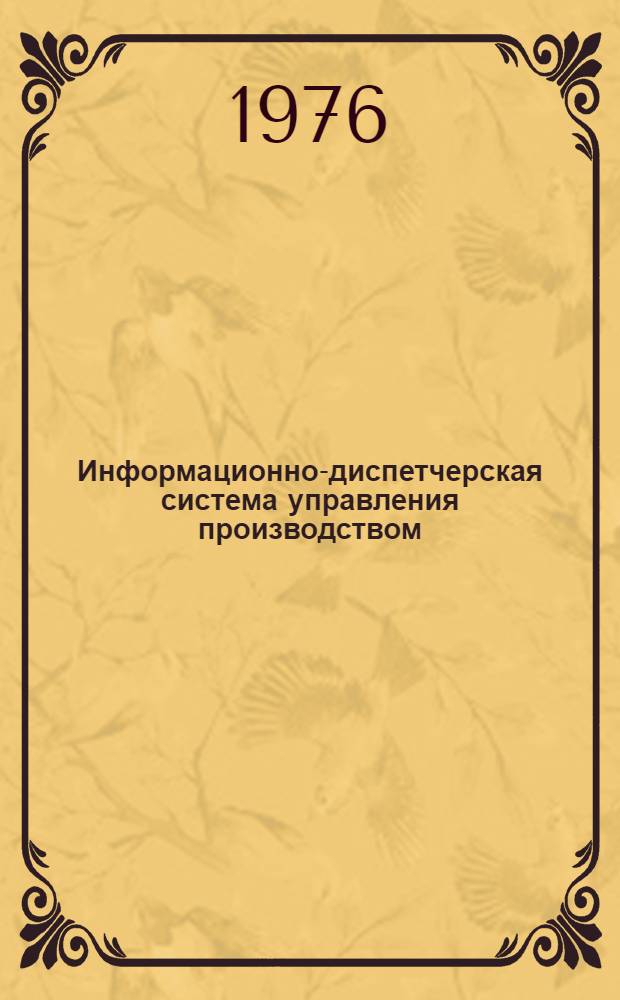 Информационно-диспетчерская система управления производством : Принципы построения
