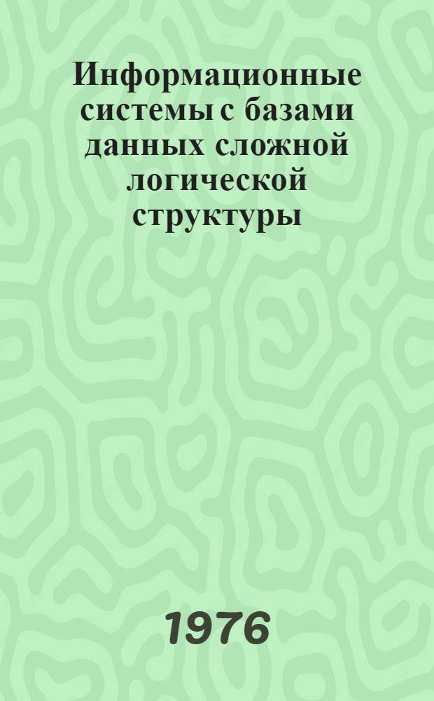 Информационные системы с базами данных сложной логической структуры : Сборник статей