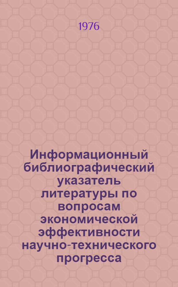 Информационный библиографический указатель литературы по вопросам экономической эффективности научно-технического прогресса, новой техники и капитальных вложений