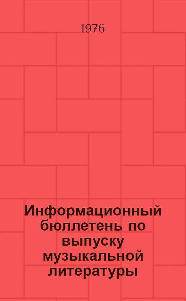 Информационный бюллетень по выпуску музыкальной литературы : В помощь преподавателям дет. муз. школ