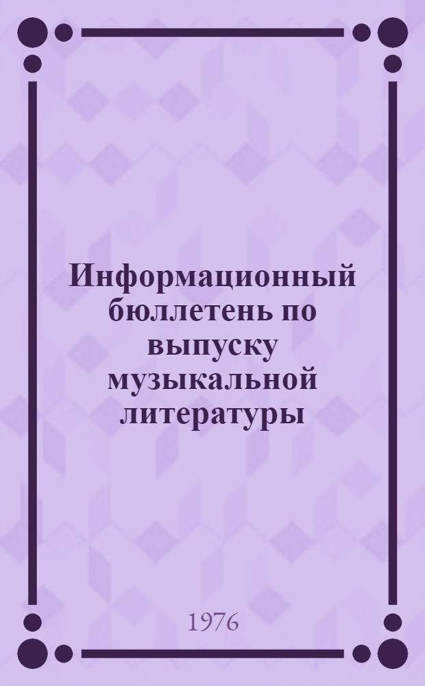 Информационный бюллетень по выпуску музыкальной литературы : В помощь преподавателям дет. муз. школ. [За 1975 г.]