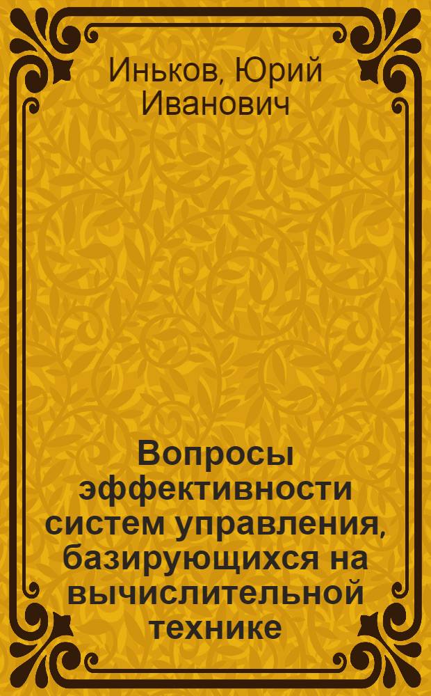 Вопросы эффективности систем управления, базирующихся на вычислительной технике : (Зарубеж. опыт)