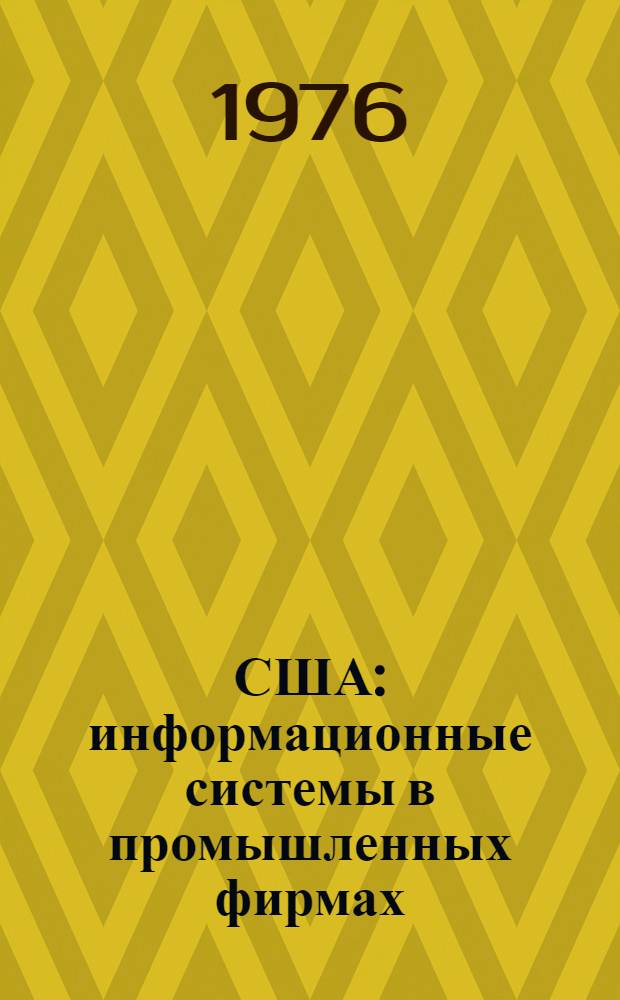 США: информационные системы в промышленных фирмах