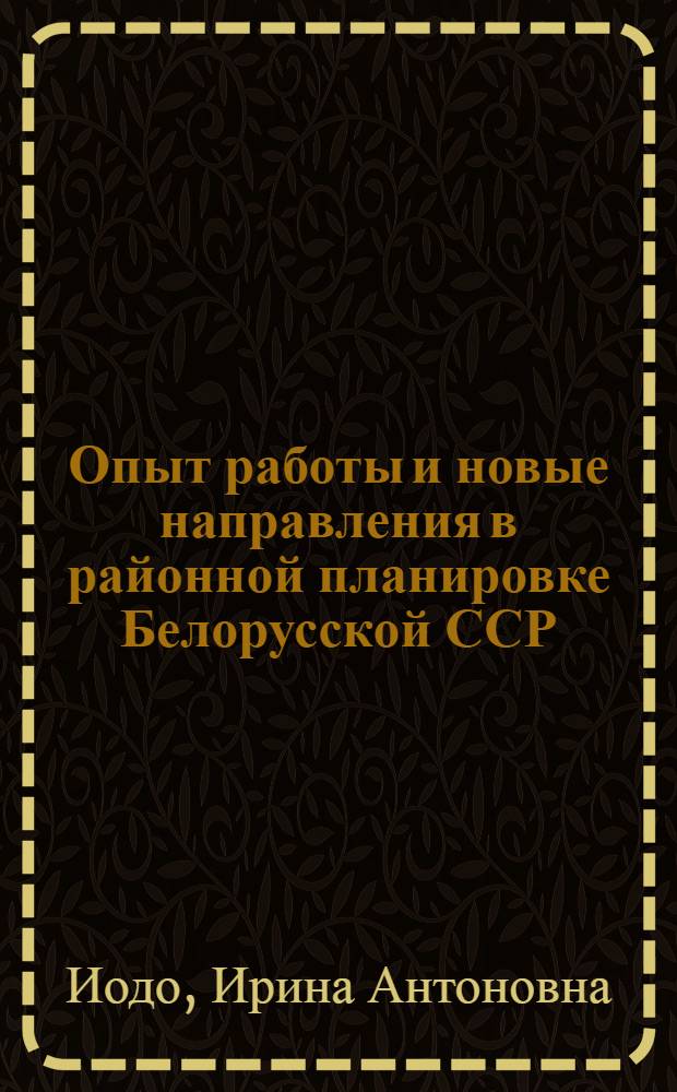 Опыт работы и новые направления в районной планировке Белорусской ССР