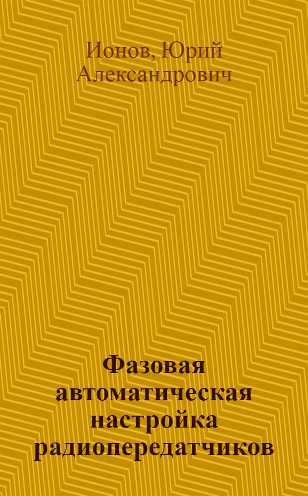 Фазовая автоматическая настройка радиопередатчиков