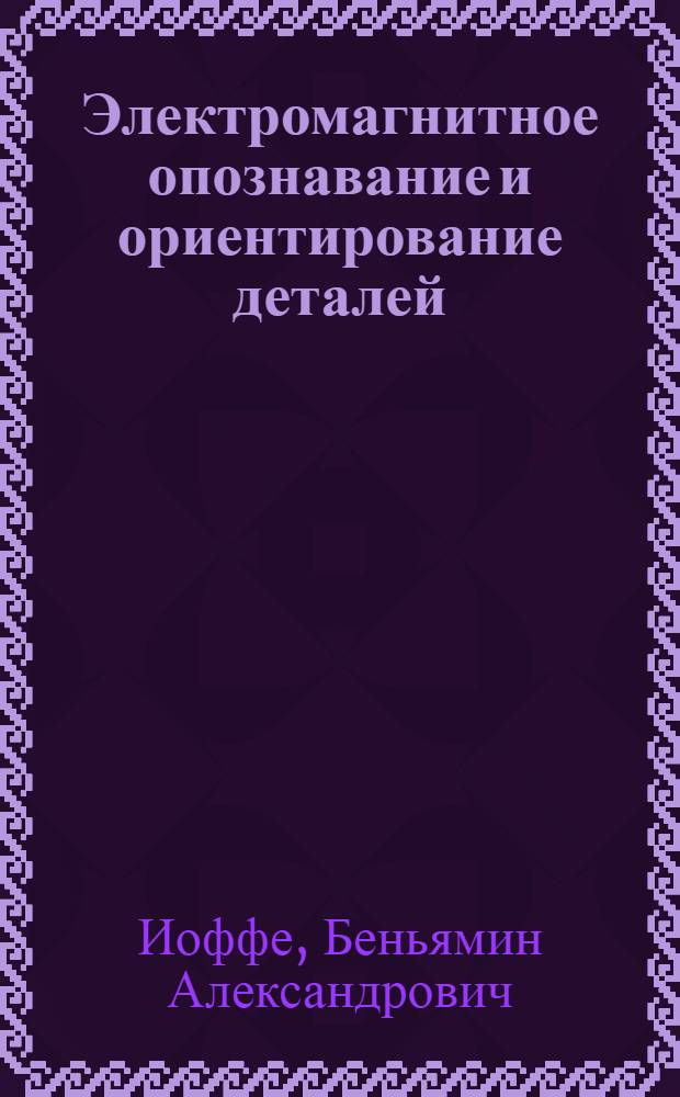 Электромагнитное опознавание и ориентирование деталей (ЭМАГО)