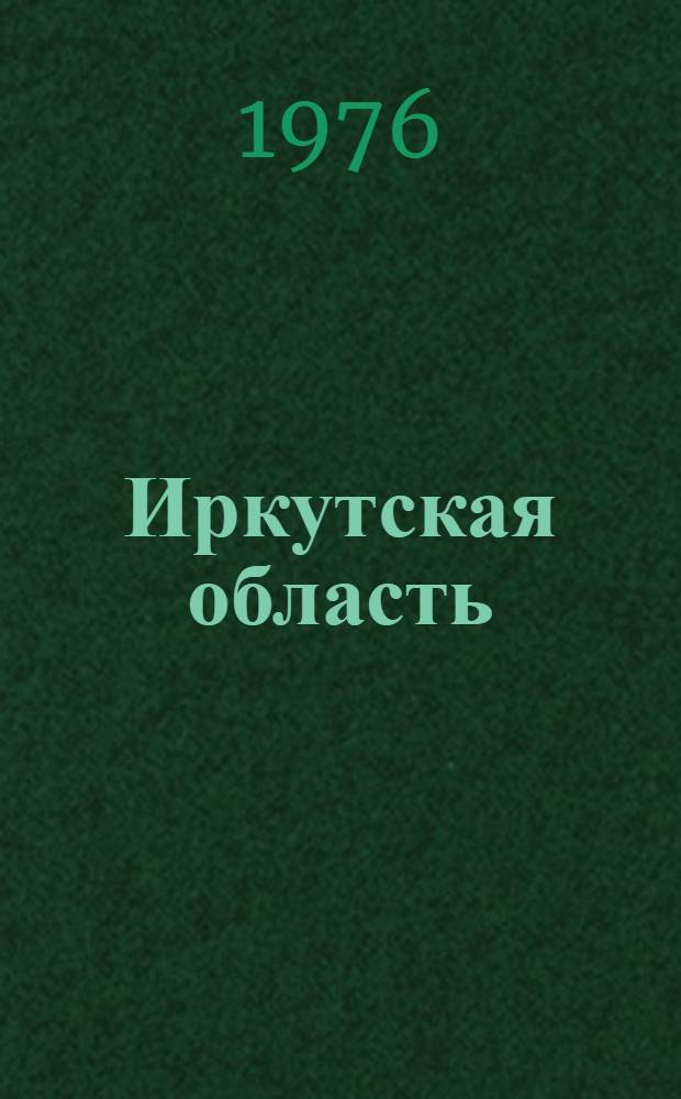 Иркутская область : Адм.-территор. деление