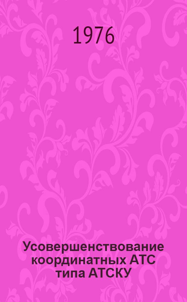 Усовершенствование координатных АТС типа АТСКУ : Учеб. пособие