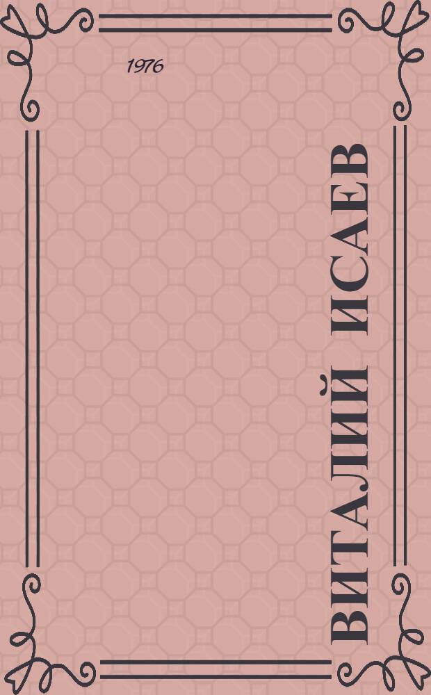 Виталий Исаев : Каталог худож.-докум. фотовыставки, посвящ. 50-летию со дня рождения и 25-летию творч. деятельности