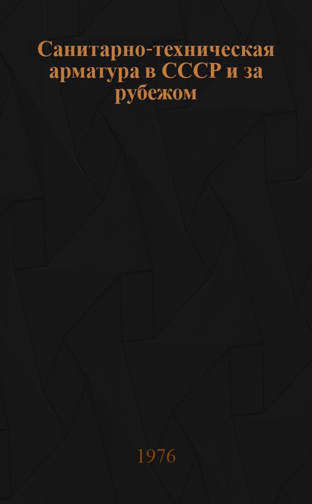 Санитарно-техническая арматура в СССР и за рубежом : Обзор