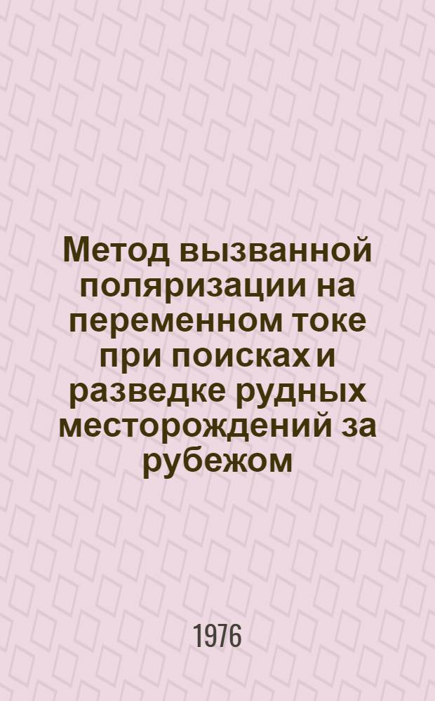 Метод вызванной поляризации на переменном токе при поисках и разведке рудных месторождений за рубежом : Обзор