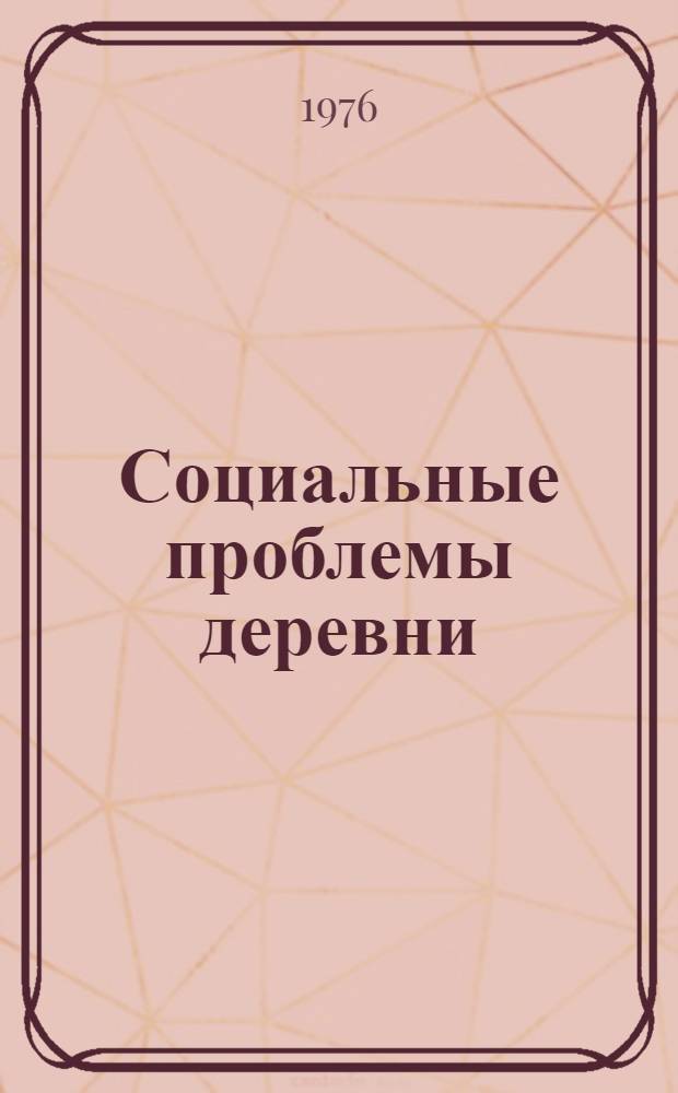 Социальные проблемы деревни : (Деревня Киргизии вчера, сегодня, завтра)