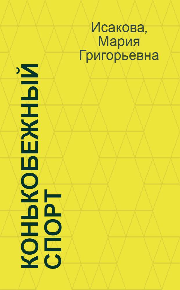 Конькобежный спорт : Для детей
