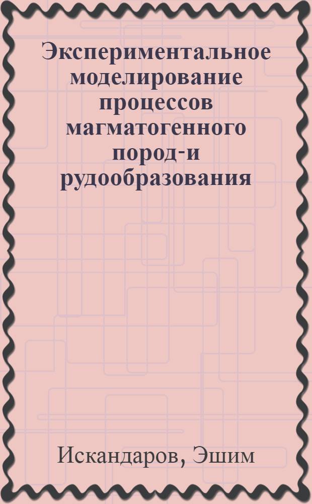 Экспериментальное моделирование процессов магматогенного породо- и рудообразования