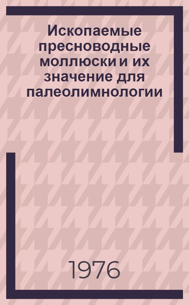 Ископаемые пресноводные моллюски и их значение для палеолимнологии : Сборник статей