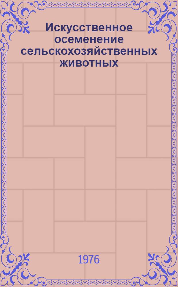 Искусственное осеменение сельскохозяйственных животных : Указ. лит. ... отеч. и иностр
