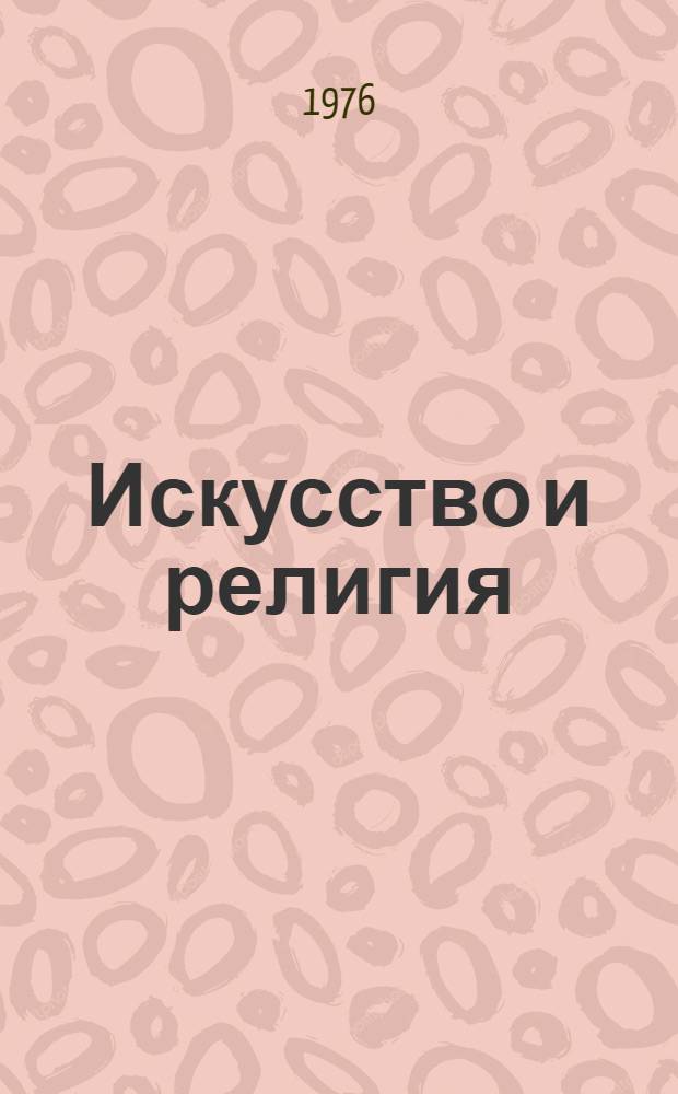 Искусство и религия : (Сборник трудов)