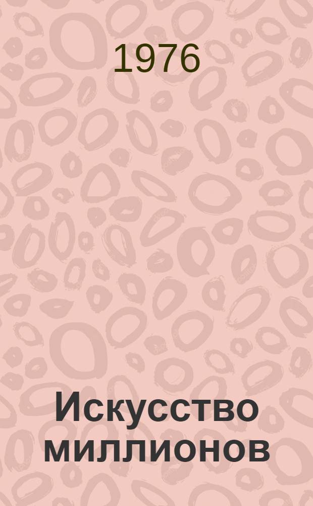 Искусство миллионов : Сторник статей по материалам всесоюз. науч.-практ. конф