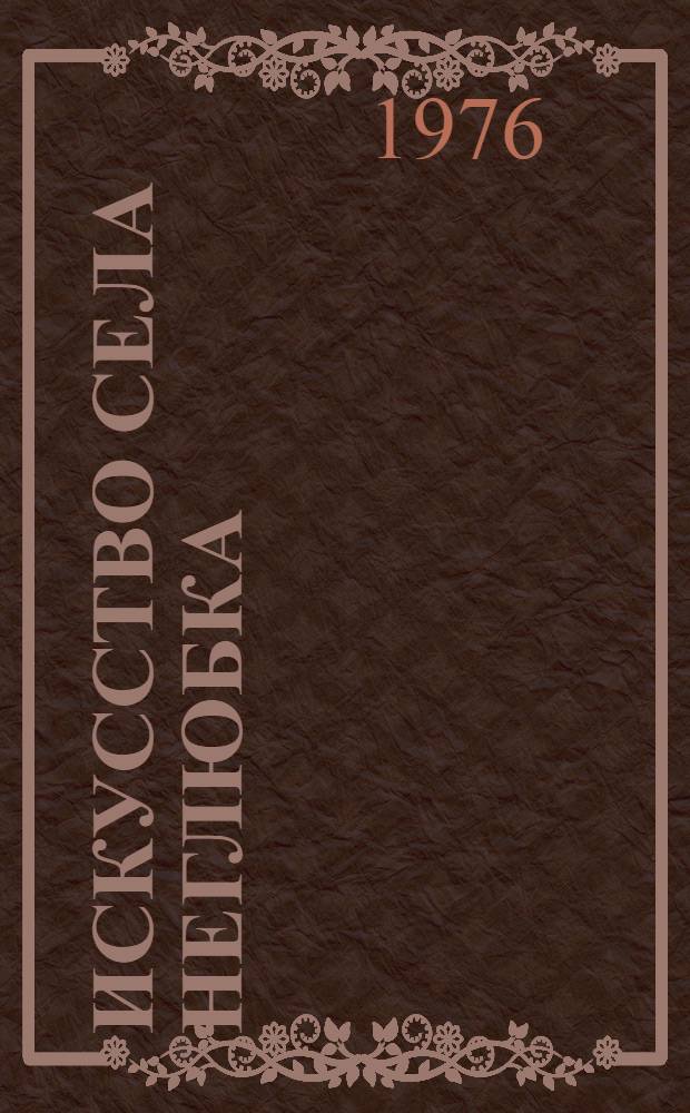Искусство села Неглюбка = The art of the village of Neglybka : Фотоальбом