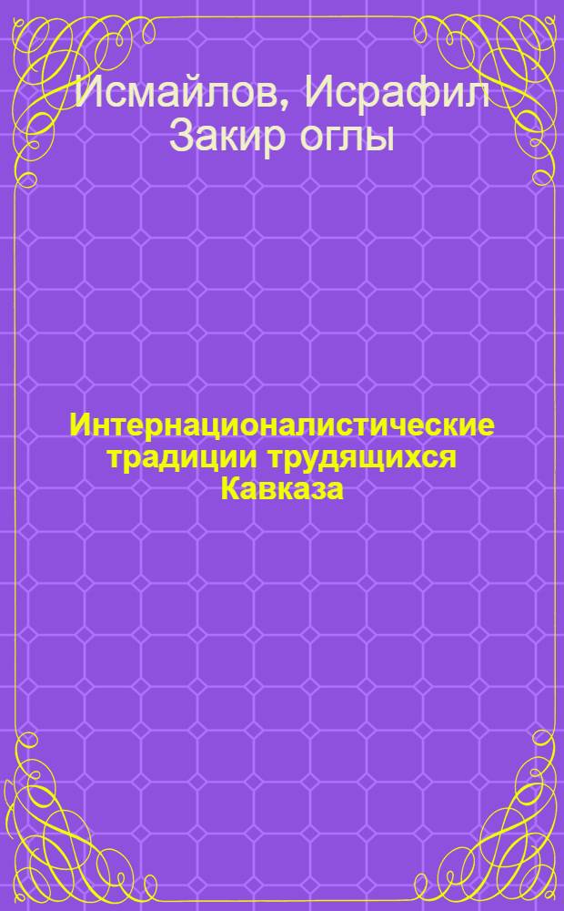 Интернационалистические традиции трудящихся Кавказа