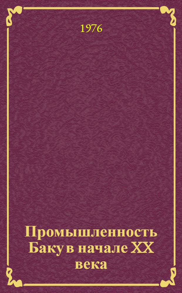 Промышленность Баку в начале XX века