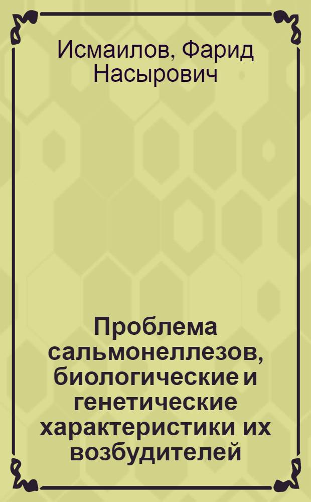 Проблема сальмонеллезов, биологические и генетические характеристики их возбудителей : Автореф. дис. на соиск. учен. степени д-ра мед. наук : (03.00.07)