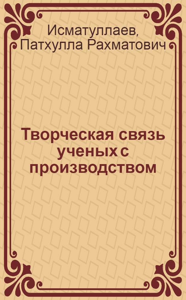 Творческая связь ученых с производством