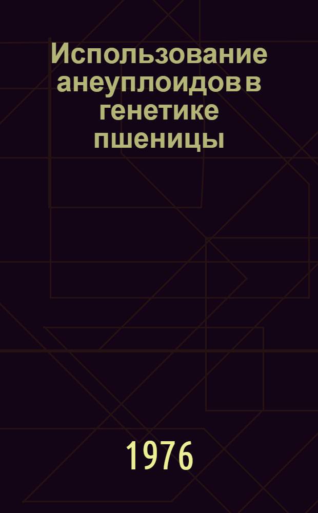 Использование анеуплоидов в генетике пшеницы : Моносомный анализ : Метод. указания
