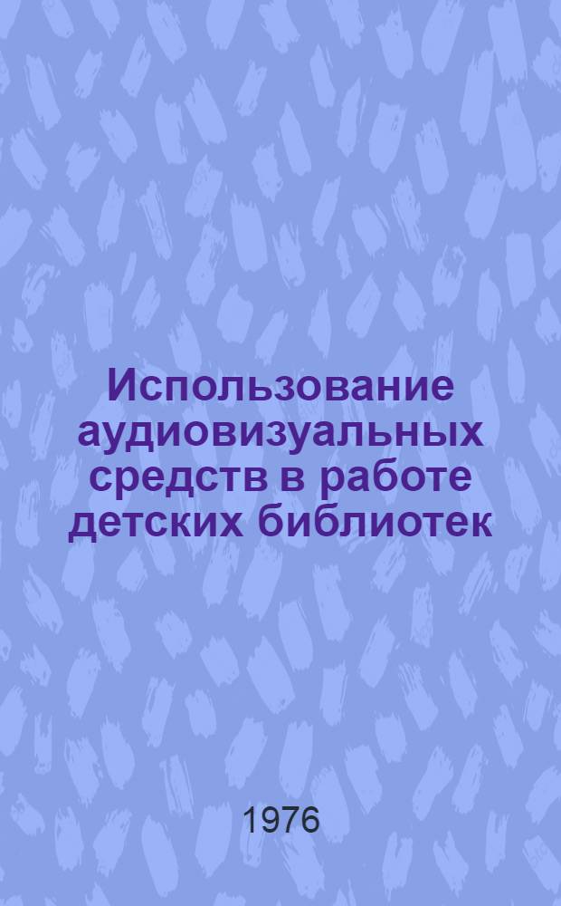Использование аудиовизуальных средств в работе детских библиотек : (Метод. рекомендации)