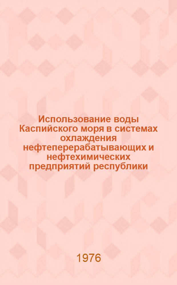 Использование воды Каспийского моря в системах охлаждения нефтеперерабатывающих и нефтехимических предприятий республики