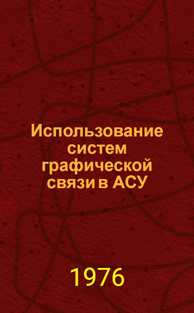 Использование систем графической связи в АСУ : Сборник науч. трудов