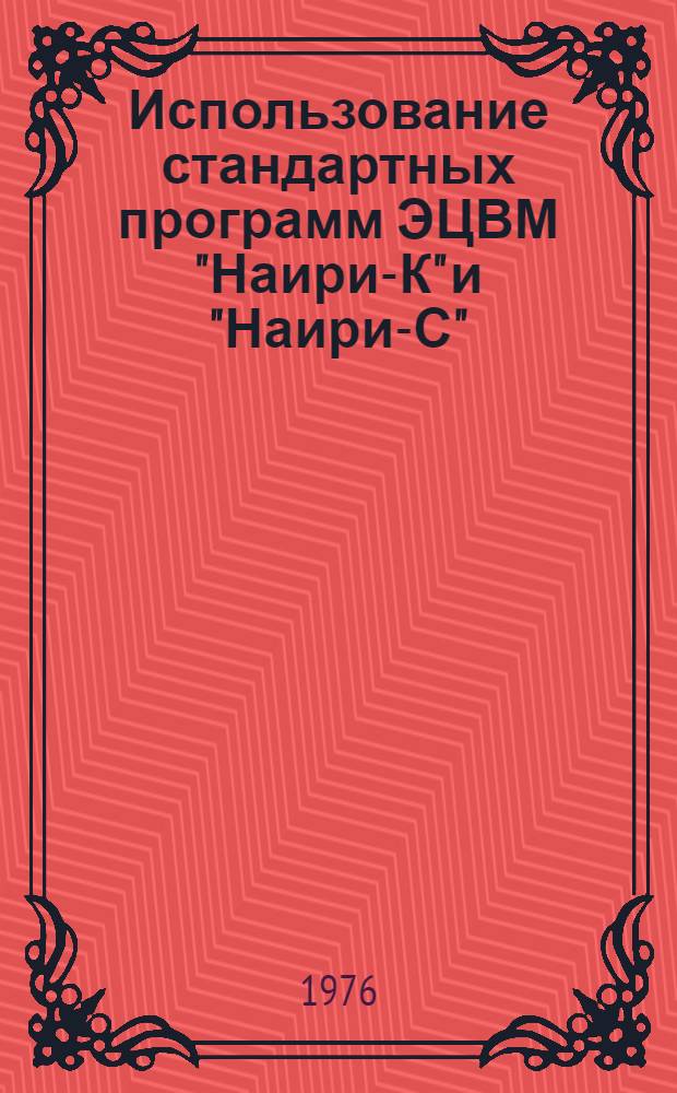 Использование стандартных программ ЭЦВМ "Наири-К" и "Наири-С" : Учеб.-метод. пособие