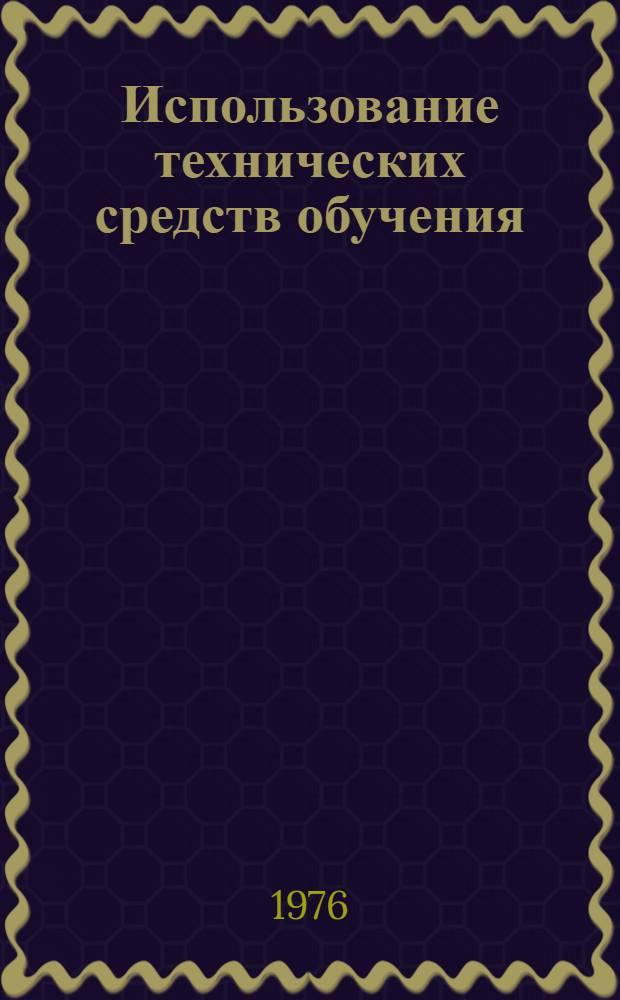 Использование технических средств обучения : (Для подгот. кулинаров рыбных изделий на примере изучения курса "Оборудование") : Метод. рекомендации