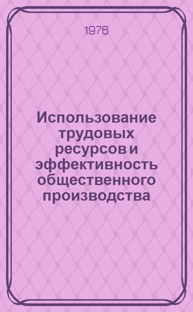 Использование трудовых ресурсов и эффективность общественного производства : Межвуз. темат. сборник