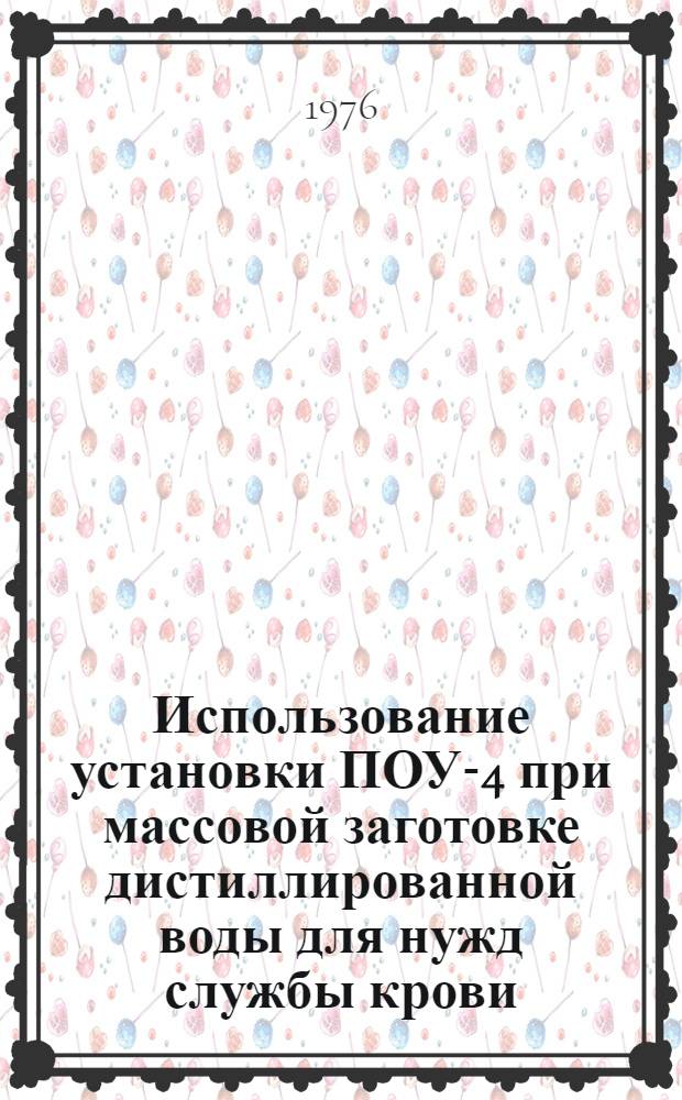 Использование установки ПОУ-4 при массовой заготовке дистиллированной воды для нужд службы крови : Метод. рекомендации