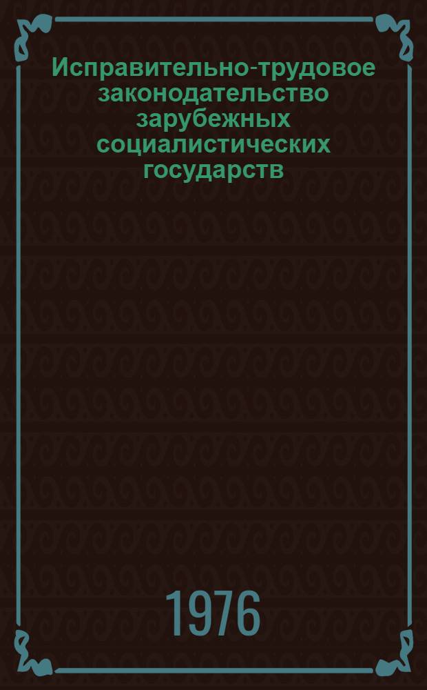 Исправительно-трудовое законодательство зарубежных социалистических государств : Герм. Демокр. Республика : Об исполнении наказаний в виде лишения свободы и о включении лиц, освобожд. из мест лишения свободы, в обществ. жизнь : Закон ГДР от 12 янв. 1968 г