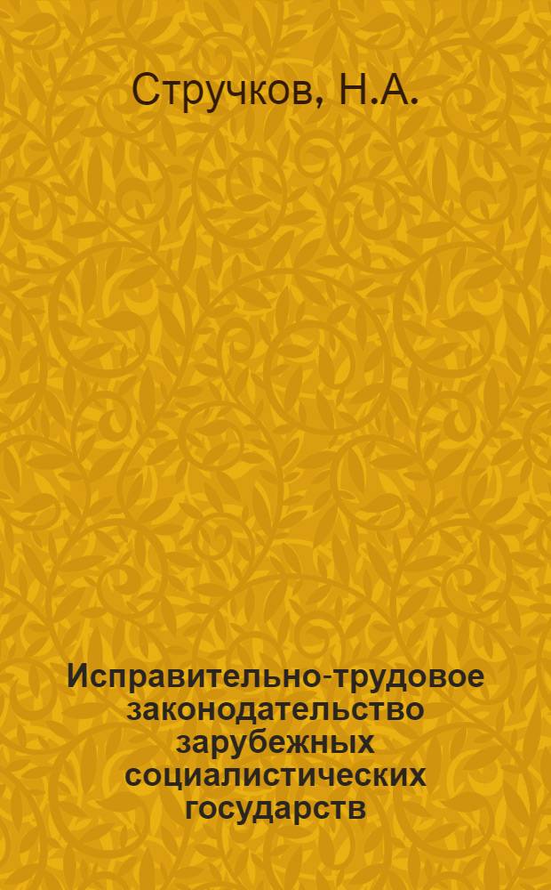 Исправительно-трудовое законодательство зарубежных социалистических государств : Соц. Республика Румыния : Закон № 23 об исполнении наказаний : Принят Великим Нац. Собранием СРР 18 ноября 1969 г