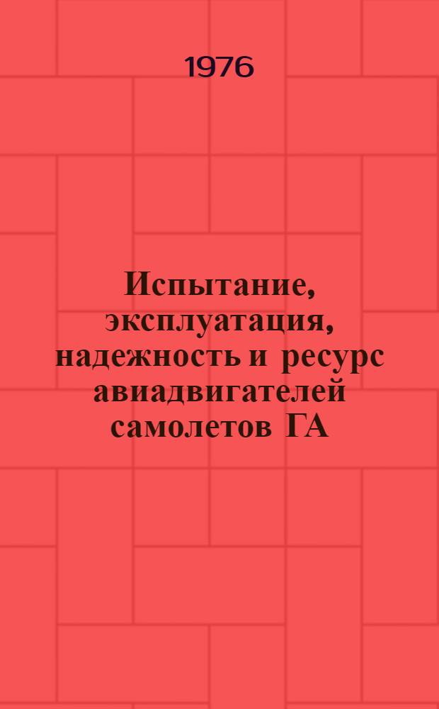 Испытание, эксплуатация, надежность и ресурс авиадвигателей самолетов ГА : Сборник статей