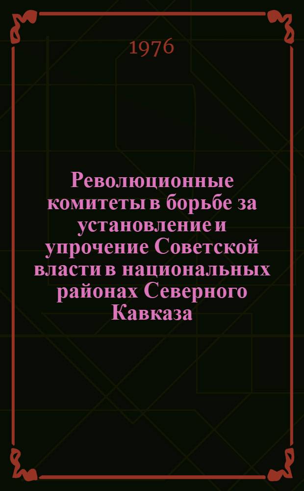 Революционные комитеты в борьбе за установление и упрочение Советской власти в национальных районах Северного Кавказа