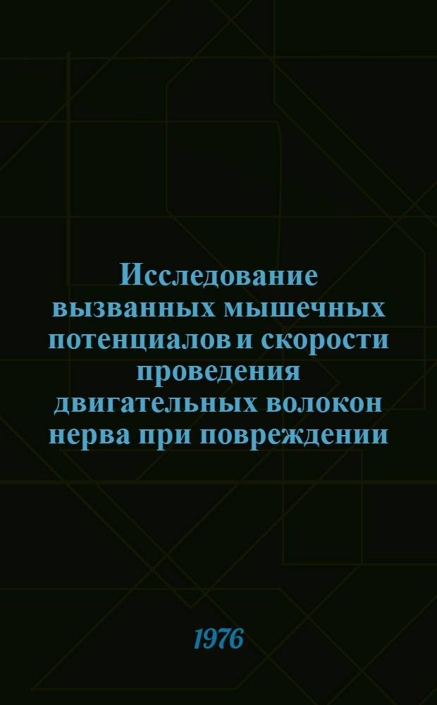 Исследование вызванных мышечных потенциалов и скорости проведения двигательных волокон нерва при повреждении : Метод. рекомендации
