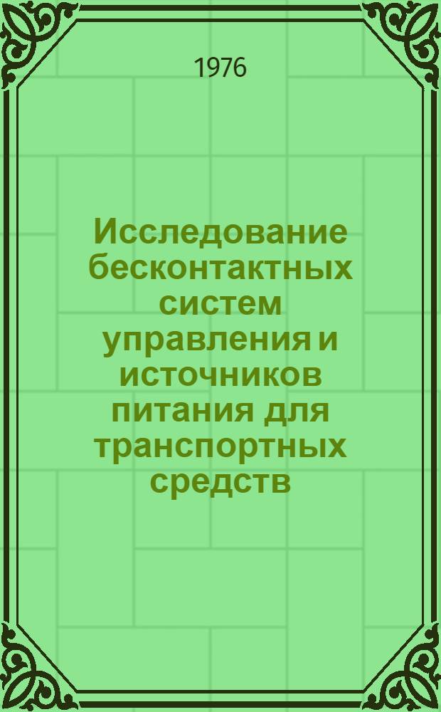 Исследование бесконтактных систем управления и источников питания для транспортных средств : Сборник статей