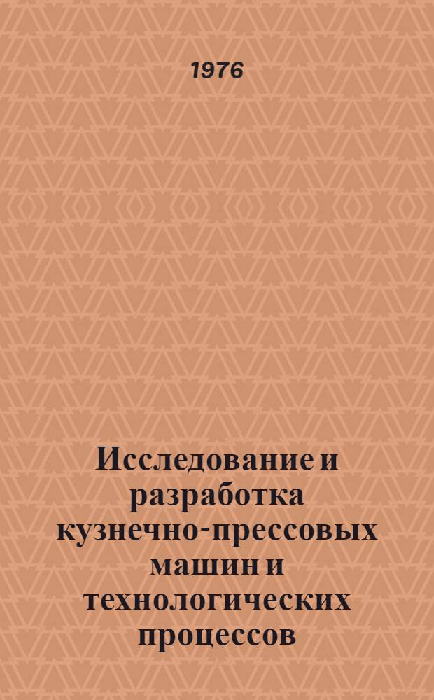 Исследование и разработка кузнечно-прессовых машин и технологических процессов : Сборник статей