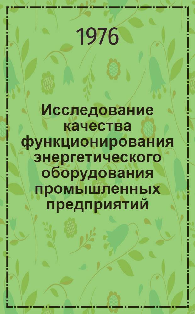 Исследование качества функционирования энергетического оборудования промышленных предприятий : Метод. разраб