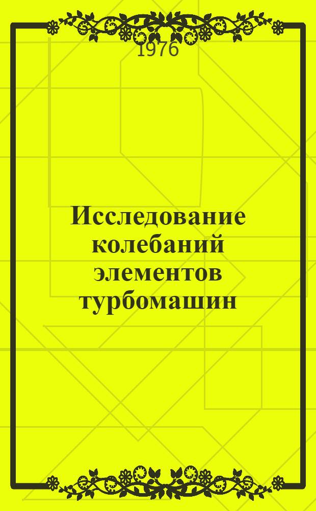 Исследование колебаний элементов турбомашин : Указ. опубл. работ сотрудников ин-та за 1960-1975 гг