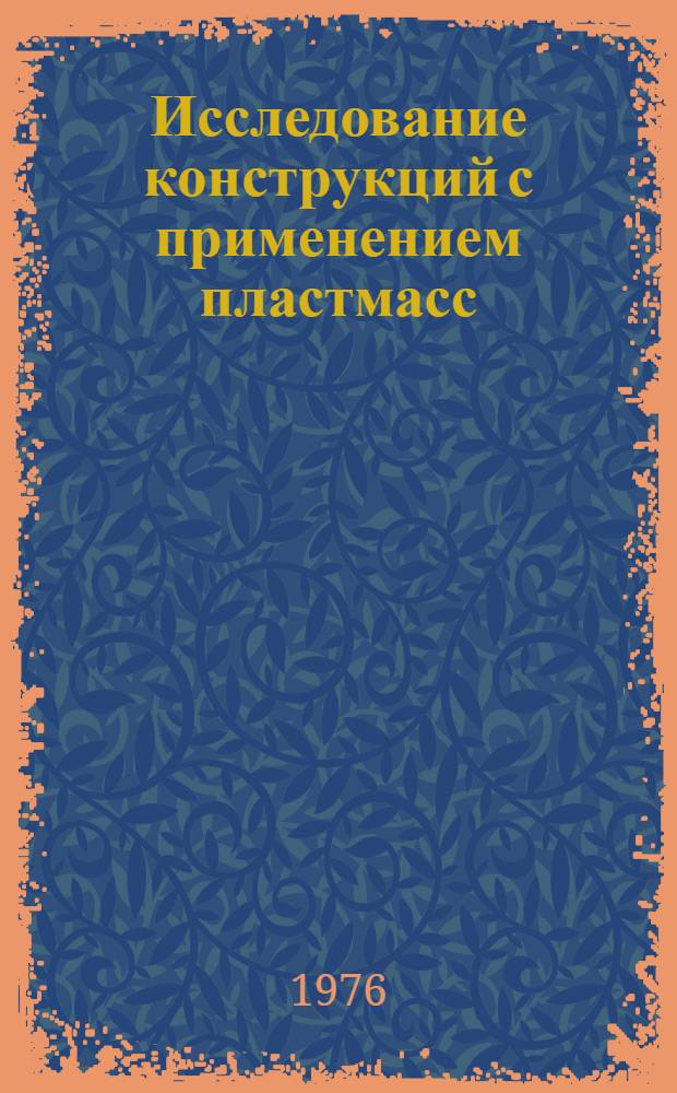 Исследование конструкций с применением пластмасс : Труды ин-та