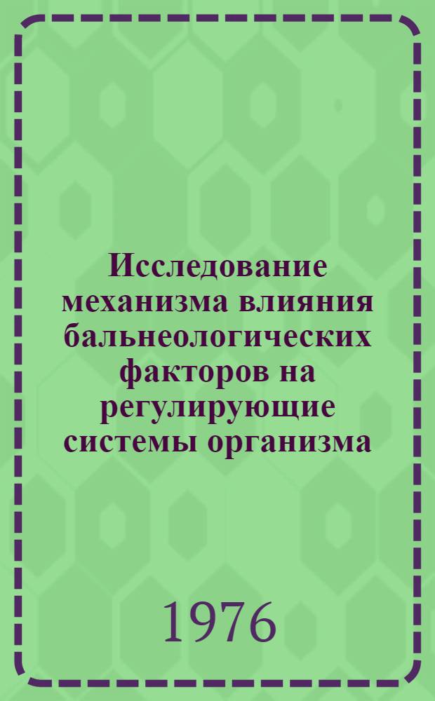 Исследование механизма влияния бальнеологических факторов на регулирующие системы организма : Сборник статей