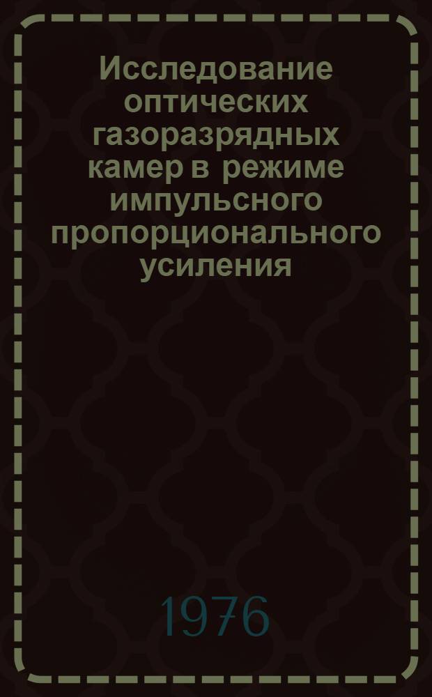 Исследование оптических газоразрядных камер в режиме импульсного пропорционального усиления