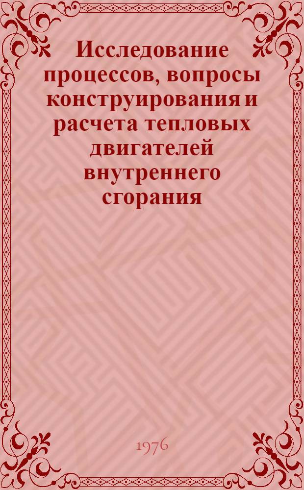 Исследование процессов, вопросы конструирования и расчета тепловых двигателей внутреннего сгорания : Сборник статей