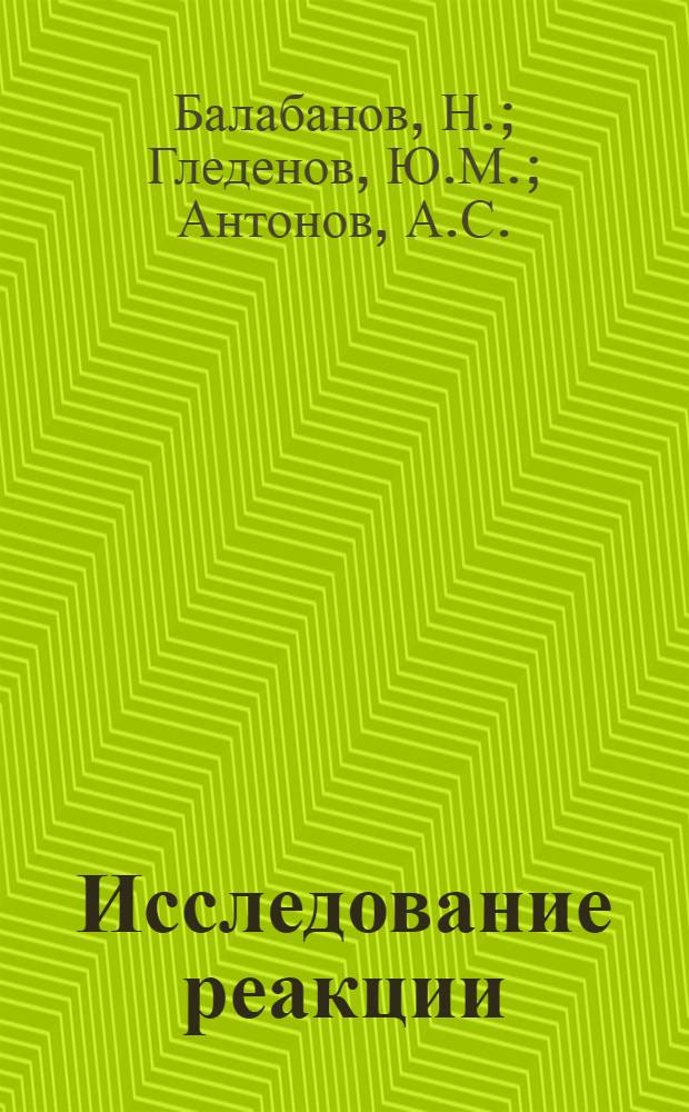 Исследование реакции (n, альфа) на изотопах молибдена и рутения в резонансной области энергий