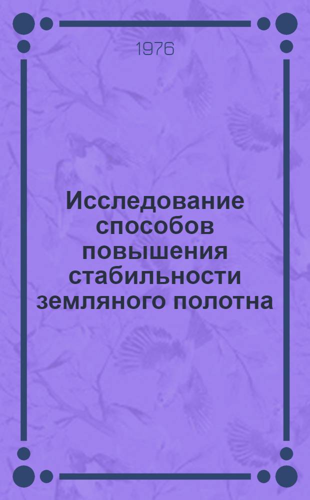 Исследование способов повышения стабильности земляного полотна : Сборник статей
